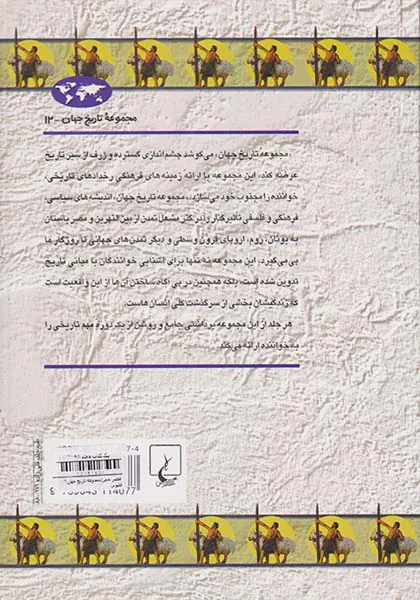 عصر حجر_مجموعه تاریخ جهان شماره12